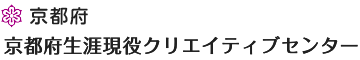 京都府生涯現役クリエイティブセンター